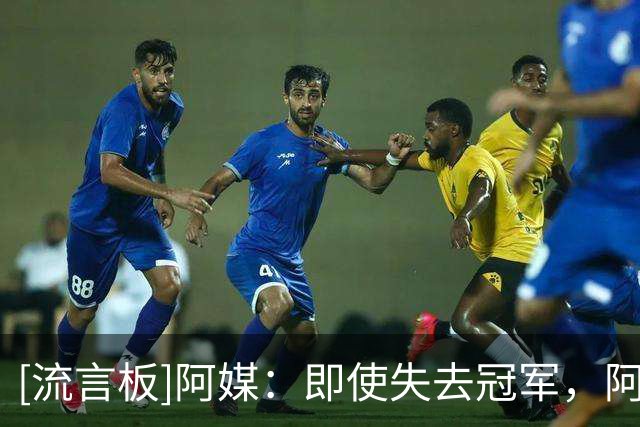 [流言板]阿媒：即使失去冠军，阿根廷仍收获民众的爱与认可